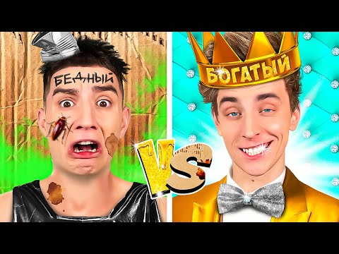 Видео: Ультра БОГАТЫЙ vs Ультра БЕДНЫЙ !