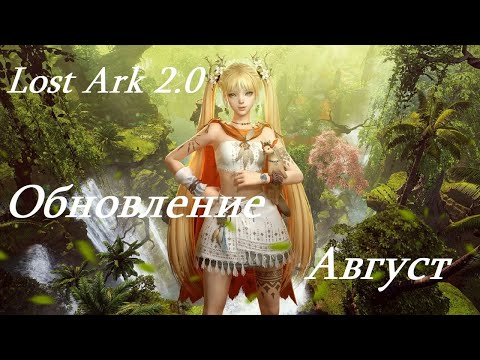 Видео: Лост Арк 2.0 (Lost Ark) - Обновление август