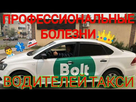 Видео: С чем Столкнётся Таксист Когда придёт Работать В Такси С какими болезнями болячками спина геморрой..