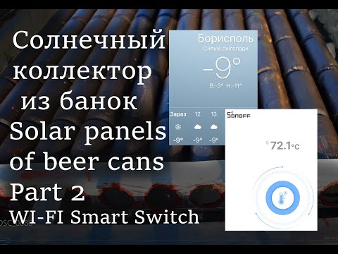 Видео: Sonoff+Солнечный коллектор из пивных банок ЧАСТЬ 2 /Sonof+Solar panels of soda / beer cans PART 2