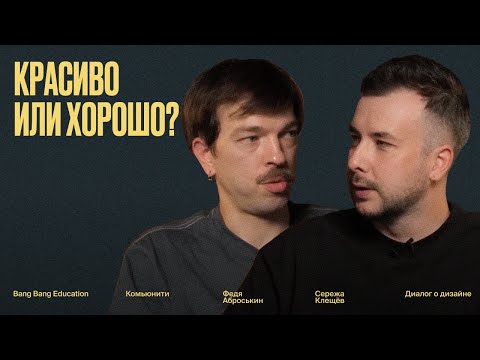 Видео: Диалог о дизайне: красиво или хорошо?