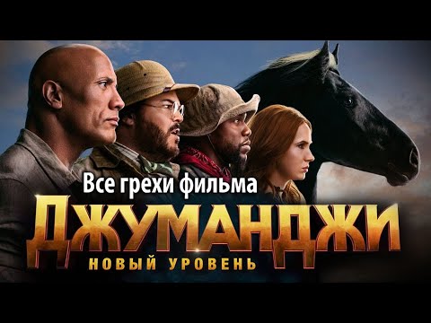 Видео: Все грехи фильма "Джуманджи: Новый уровень"