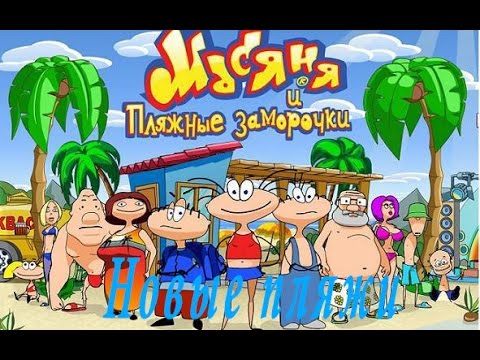 Видео: Масяня и пляжные заморочки - Новые пляжи #3