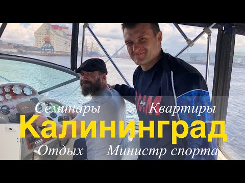 Видео: Калининград, Зеленоградск, Квартиры на море, Шихан Ипатов, Макс Дедик, Сборная РНФКК, Мастер-классы.
