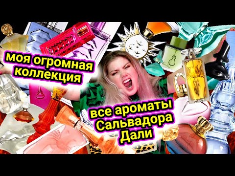 Видео: ВСЕ АРОМАТЫ САЛЬВАДОРА ДАЛИ / ОЧЕНЬ МНОГО АРОМАТОВ!