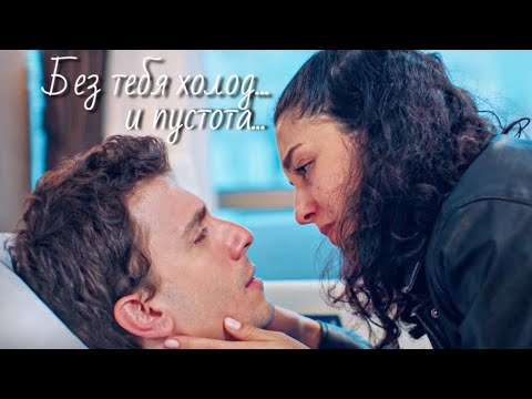 Видео: Аси и Алаз - Без тебя холод и пустота...