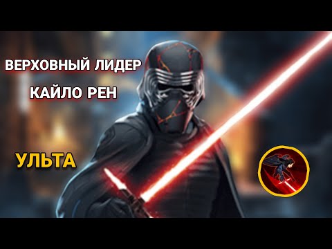 Видео: Гайд по получению Ульты Верховного лидера Кайло Рена (этапы 4-6). Star Wars: Galaxy of Heroes