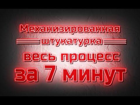 Видео: Механизированная штукатурка весь процес за 7 минут!