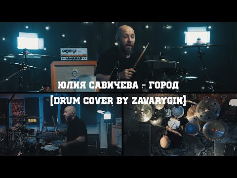 Видео: ЮЛИЯ САВИЧЕВА - ГОРОД - DRUM COVER