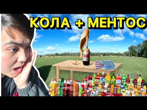 Видео: МЕНТОС + КОЛА 🤩|  Қай сусында ең үлкен фонтан болады🤔.
