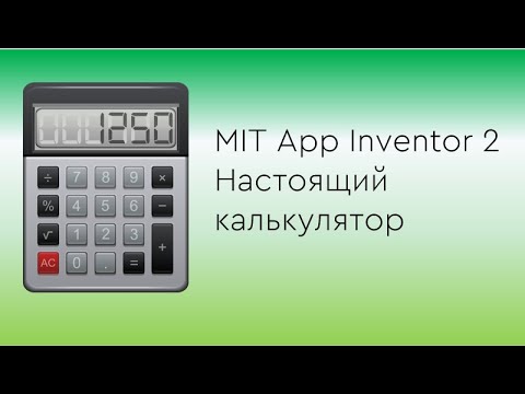 Видео: Делаем калькулятор на MIT App Inventor