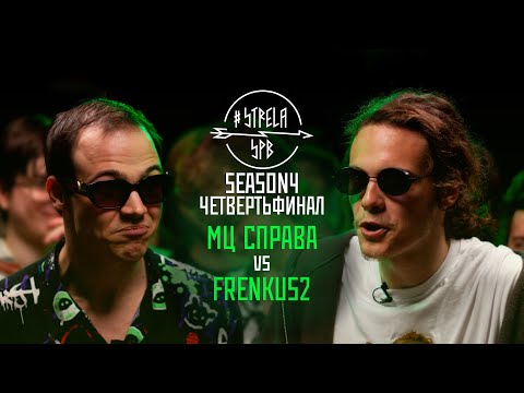 Видео: #STRELASPB - МЦ СПРАВА vs FRENKUS2 [SEASON4, ЧЕТВЕРТЬФИНАЛ]