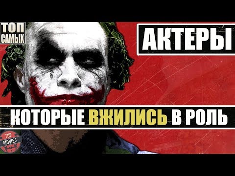 Видео: "ПО СТАНИСЛАВСКОМУ" - 10 АКТЕРОВ, КОТОРЫЕ ПОЛНОСТЬЮ ВЖИЛИСЬ В РОЛЬ