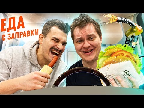 Видео: ТЕСТИРУЕМ ЕДУ С АВТОЗАПРАВОК