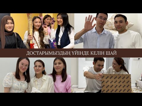 Видео: Қазақша VLOG// Қоныс тойда ерекше сыйлық 🎁 | Келін шай☕️