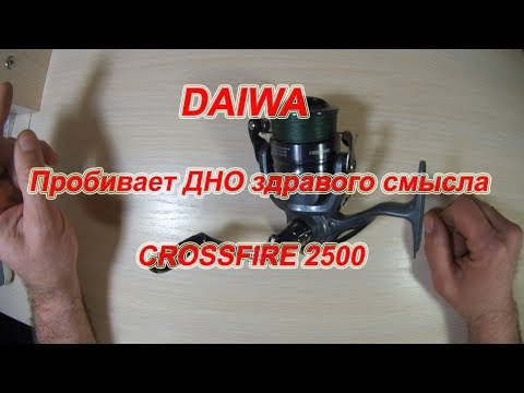 Видео: DAIWA crossFIRE. Дно Здравого Смысла Пробито.