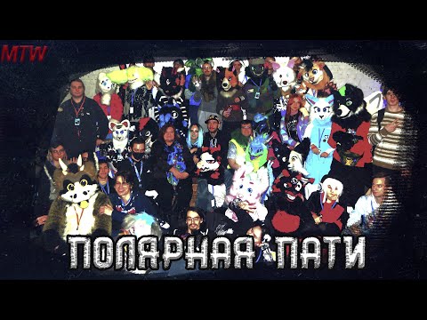 Видео: ПОЛЯРНАЯ ПАТИ ФУРРБУРГА✅ #фурри #party #фуррбург