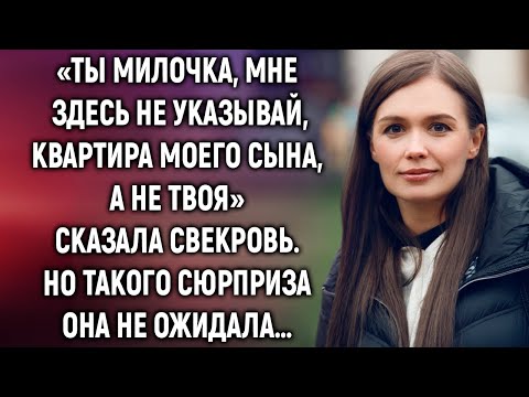 Видео: «Ты здесь мне не указывай, квартира моего сына, а не твоя» сказала свекровь. Но она не ожидала…