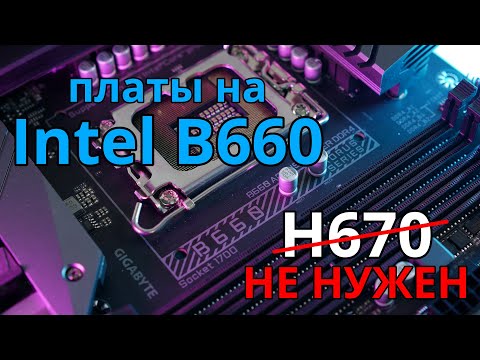 Видео: НЕ БЕРИ H670! Обзор на чипсет B660 - посмотри перед покупкой! Мини обзор B660 Aorus Master DDR4.
