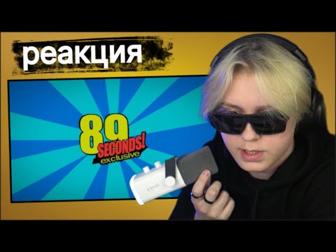 Видео: Дрейк смотрит 89 Seconds! Трейлер (пародия feat. ShouraiWorks)