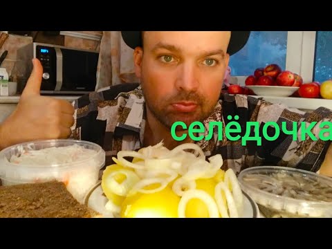 Видео: МУКБАНГ селёдка и картошка / ОБЖОР квашеная капуста