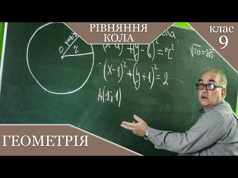 Видео: Рівняння кола. Заняття №11. Геометрія 9