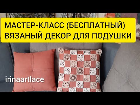 Видео: СУПЕР ДЕКОР! Мастер-класс. Вязаный чехол для подушки крючком.