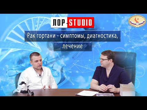 Видео: Рак гортани: симптомы, диагностика, лечение