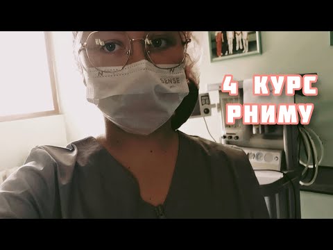 Видео: КАК ПРОХОДЯТ ПЕРВЫЕ НЕДЕЛИ НА 4 КУРСЕ МЕДИЦИНСКОГО // ЦИКЛЫ