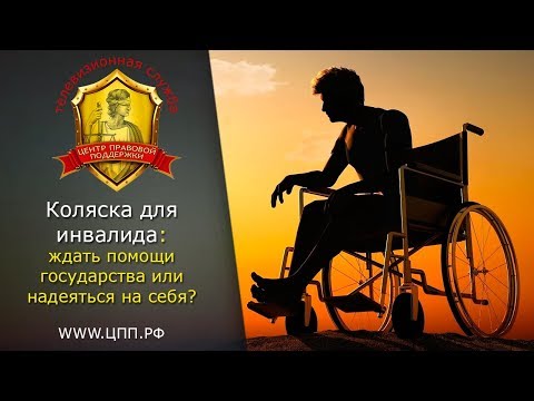 Видео: "Помощь инвалидам" - Как получить коляску инвалиду?