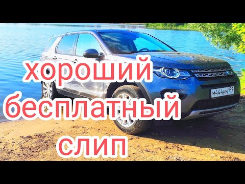 Видео: Хороший бесплатный слип.
