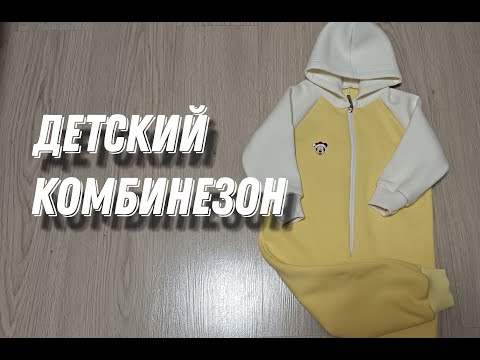 Видео: как сшить детский комбинезон из футера на молнии/How to sew a baby jumpsuit from a zipper lining