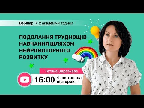 Видео: [Вебінар] Подолання труднощів навчання шляхом нейромоторного розвитку