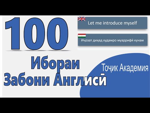 Видео: 100 ИБОРАИ ЗАБОНИ АНГЛИСИ. ОМУЗИШИ ЗАБОНИ АНГЛИСИ!