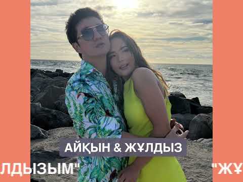 Видео: Айқын Төлепберген & Жұлдыз Өмірғали "Жұлдызым"