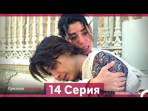 Видео: Грязная корзина 14 Серия (Русский Дубляж)