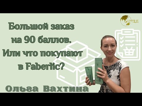 Видео: ЧТО ПОКУПАЮТ В FABERLIC 🤔🤔ОБЗОР ЗАКАЗА НА 90 БАЛЛОВ 🧐🧐🧐