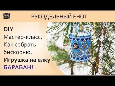 Видео: DIY | МК, как собрать бискорню. Собираем барабан