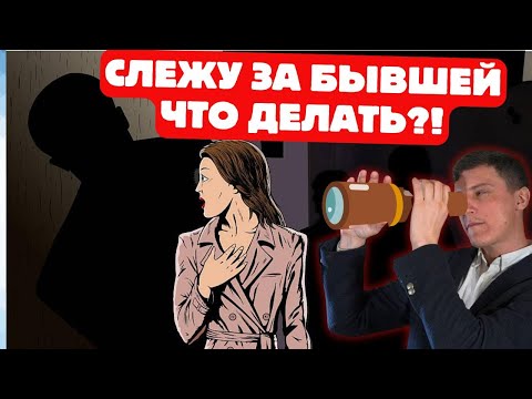 Видео: Слежу за бывшей. Не могу остановиться. Что делать?
