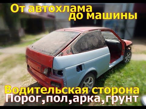 Видео: Ремонт АРоК,замена порога и полов.Грунт,покраска От автохлама до машины(часть10)РемонтКУЗОВА2112КУПЕ