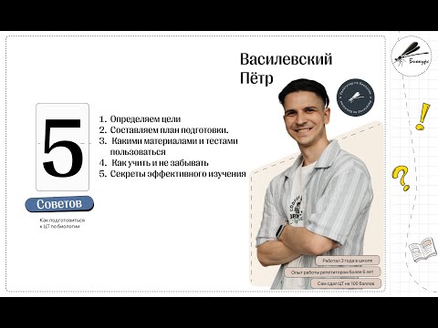 Видео: 5 советов при подготовке к ЦТ ЦЭ биология