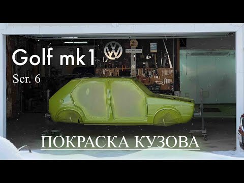 Видео: Автомобиль мечты Golf mk1. Ser 6. «Реставрация кузова». Подготовка, покраска.