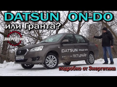 Видео: Datsun On-Do (Датсун Он-До) обзор от Энергетика