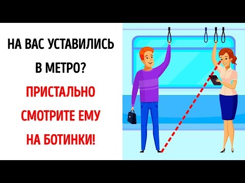 Видео: 19 Простых Психологических Трюков, Которые Реально Работают