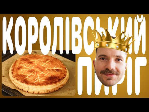 Видео: Королівський пиріг Galette des rois: Традиційний французький рецепт на Різдво