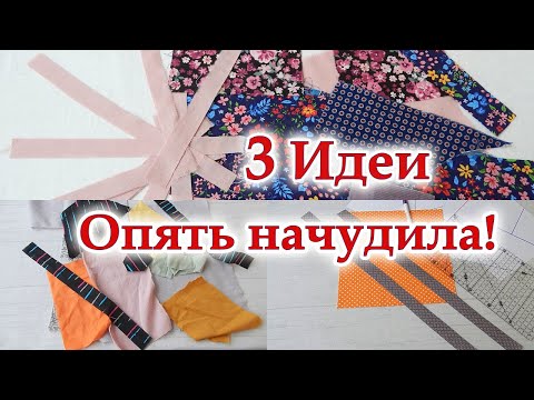 Видео: Если есть мешок обрезков  в голову лезут самые неожиданные идеи. 3 варианта техника ВИТРАЖИ, пэчворк