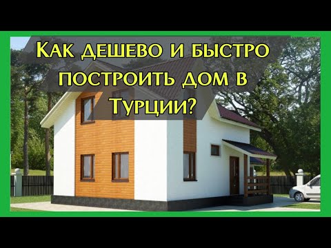 Видео: Быстровозводимые дома в Турции, Мерсин. Как дешево и быстро построить дом в Турции?