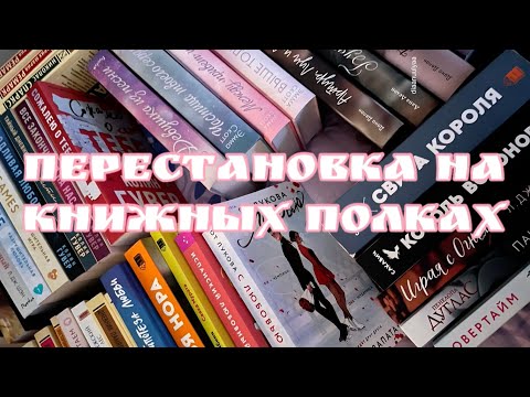 Видео: ПЕРЕСТАНОВКА И РЕОРГАНИЗАЦИЯ КНИЖНЫХ ПОЛОК📚💖