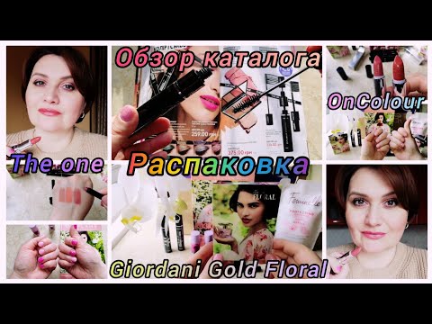 Видео: #Oriflame #Распаковка #ОбзорКаталога #ТениКарандашTheOne #ПомадаTheOneSmartSync #GiordaniGoldFloral