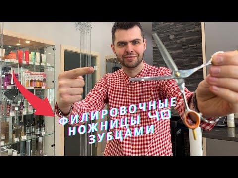 Видео: Филировочные ножницы 40 зубцами